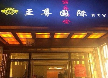 于洪哪个KTV少爷男模妹子服务好-至尊国际KTV消费价格服务点评
