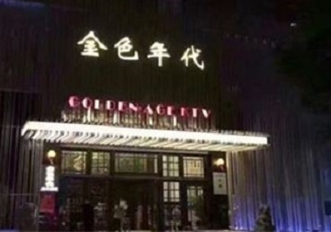 于洪KTV陪唱男公关哪家最便宜-金色年代KTV便宜消费点评